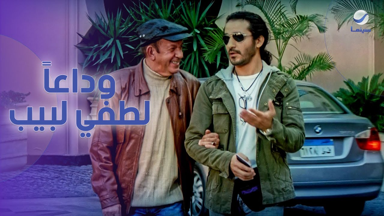 أجمل مشاهد الفنان الراحل لطفي لبيب في فيلم عسل أسود ❤️
