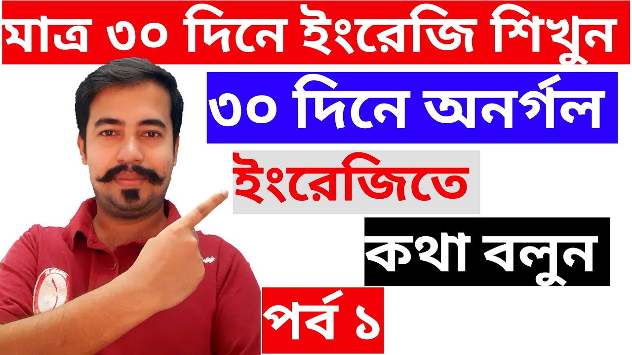 How to learn english From bangla | spoken english part 1 | ৩০ দিনে ইংরেজি শিখুন