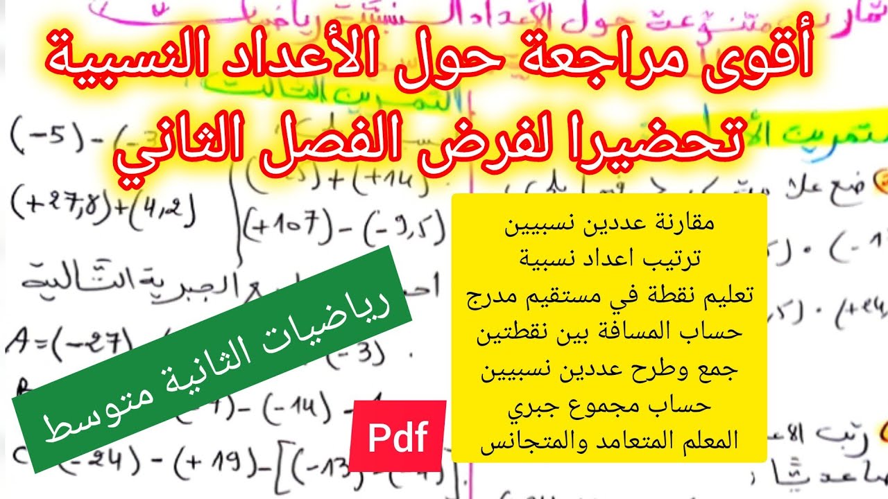 تمارين متنوعة حول الأعداد النسبية تحضيرا لفرض الفصل الثاني رياضيات الثانية متوسط