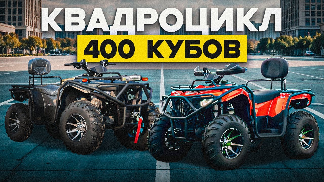 Самый ДОСТУПНЫЙ 400 кубовый квадроцикл из Китая | Мини обзор с нашего склада