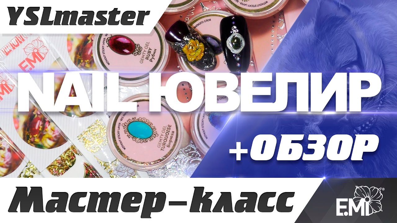 EMI - Nail ювелир (бонус мастер-класс)