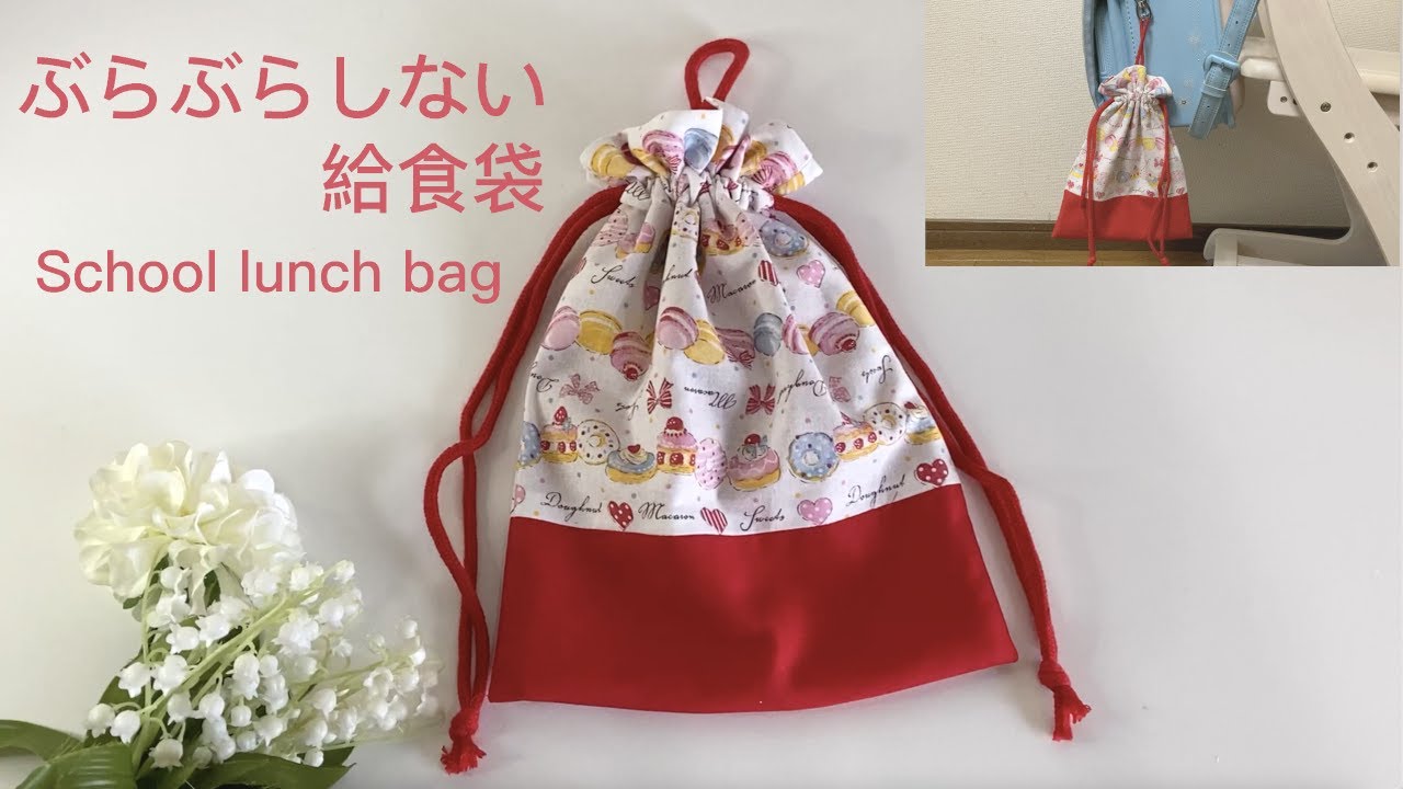 ぶらぶらしない給食袋の作り方（大きく揺れないから安心）★How to make a school lunch bag