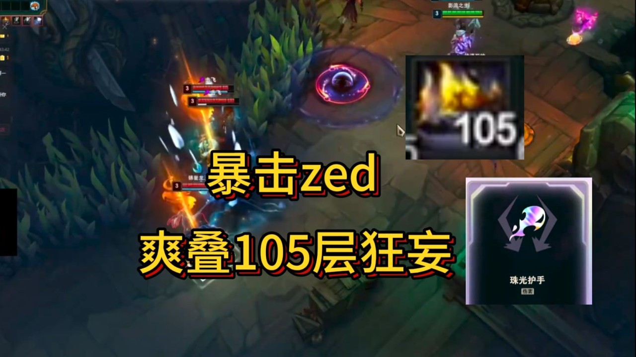 不死斩海斗劫;  暴击zed,  爽叠105层狂妄!