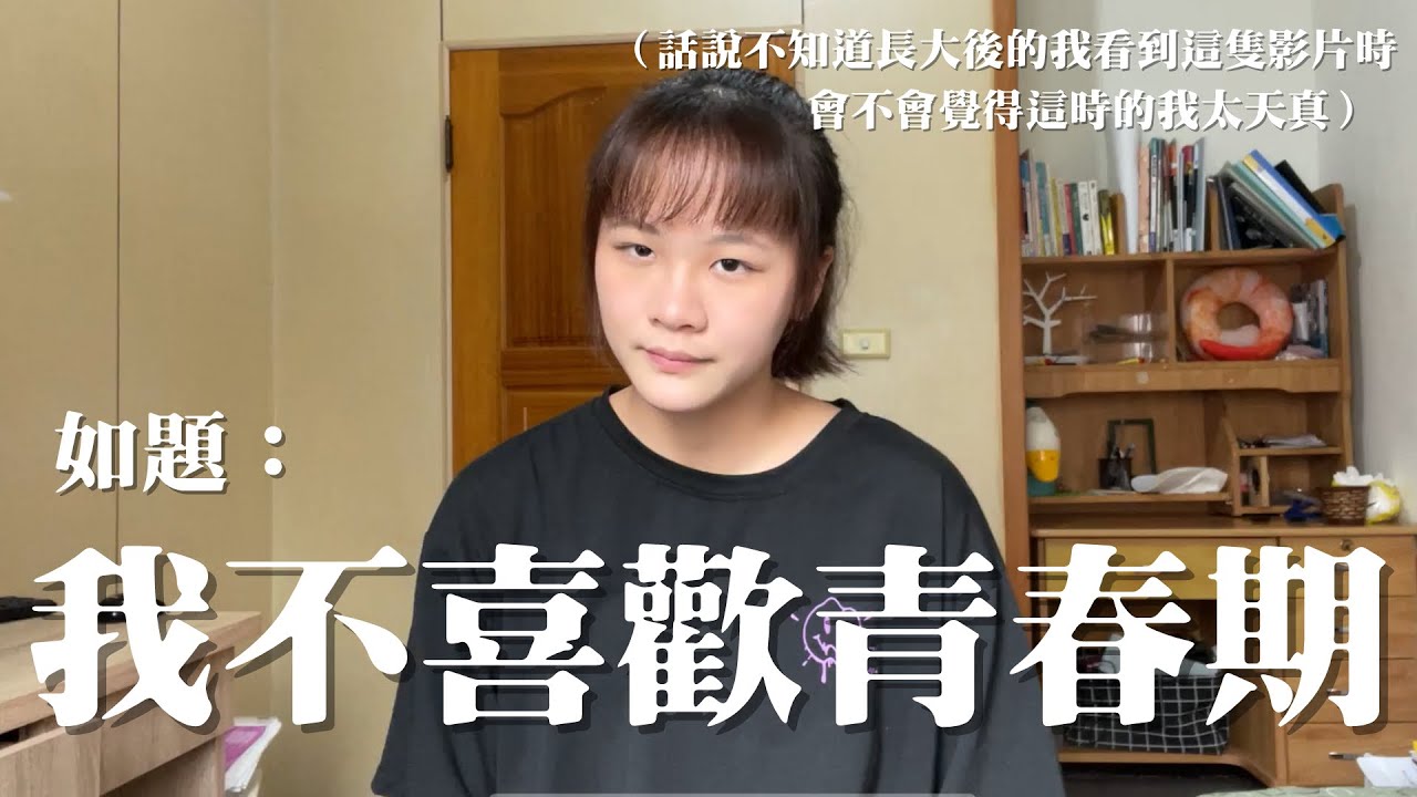 我受夠青春期了== (懷念青春的成年觀眾還有三秒抵達戰場)
