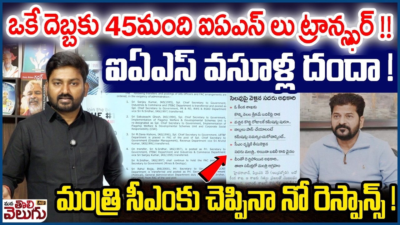 ఒకే దెబ్బకు 45మంది ఐఏఎస్ లు ట్రాన్స్ఫర్ !! | IAS Officers Transfer