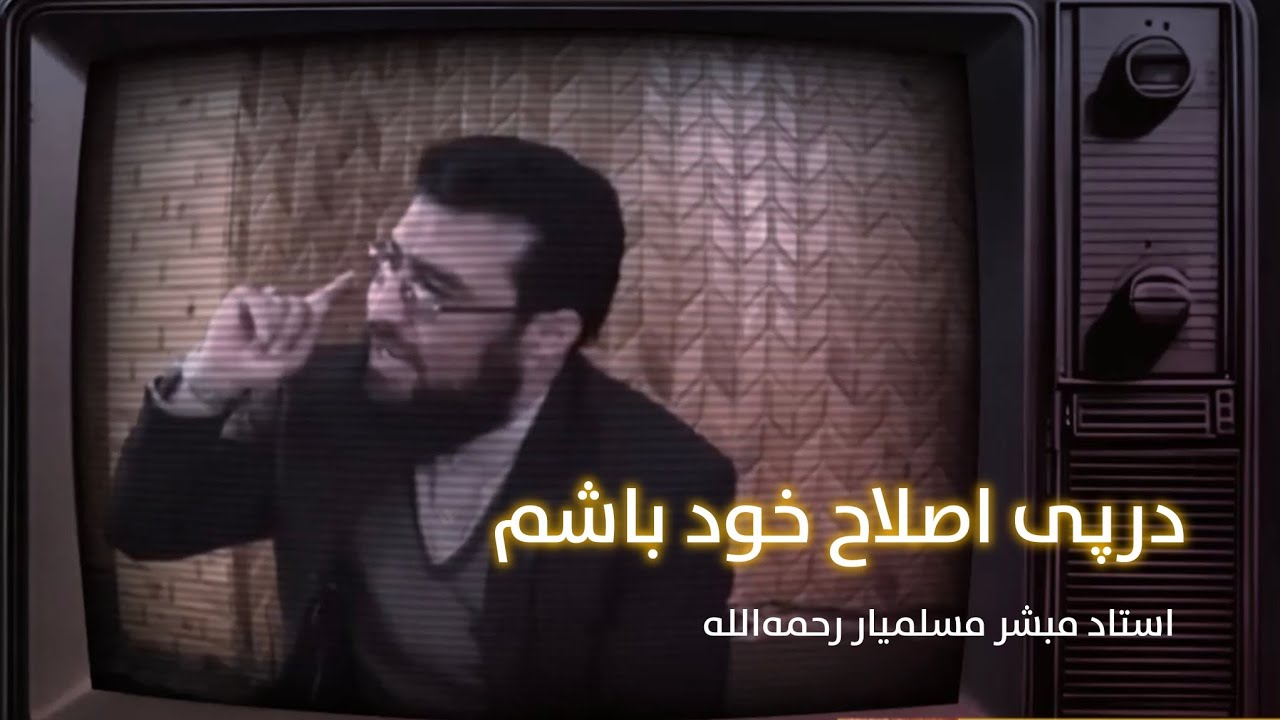 استاد مبشر مسلمیار رحمه‌الله 