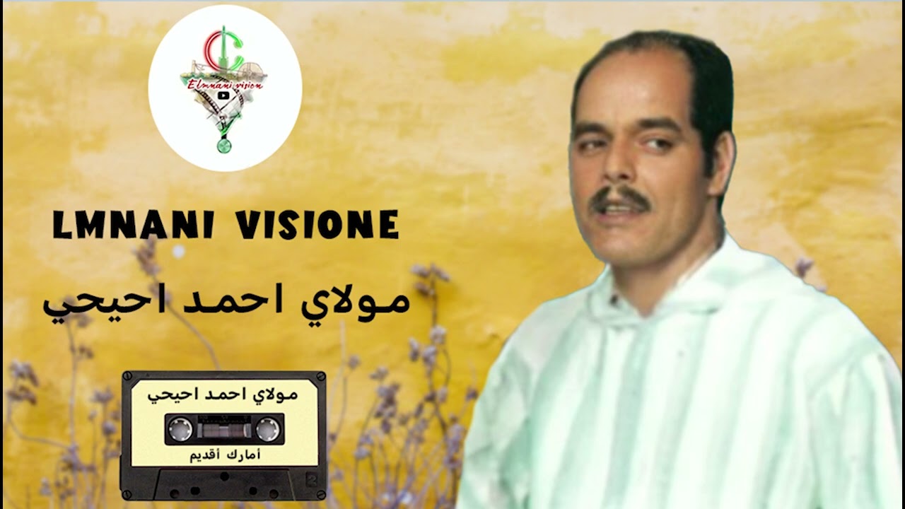 مولاي أحمد إحيحي أمارك أقديم