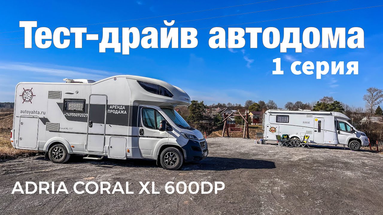 Тест-драйв автодома Adria Coral XL 600DP