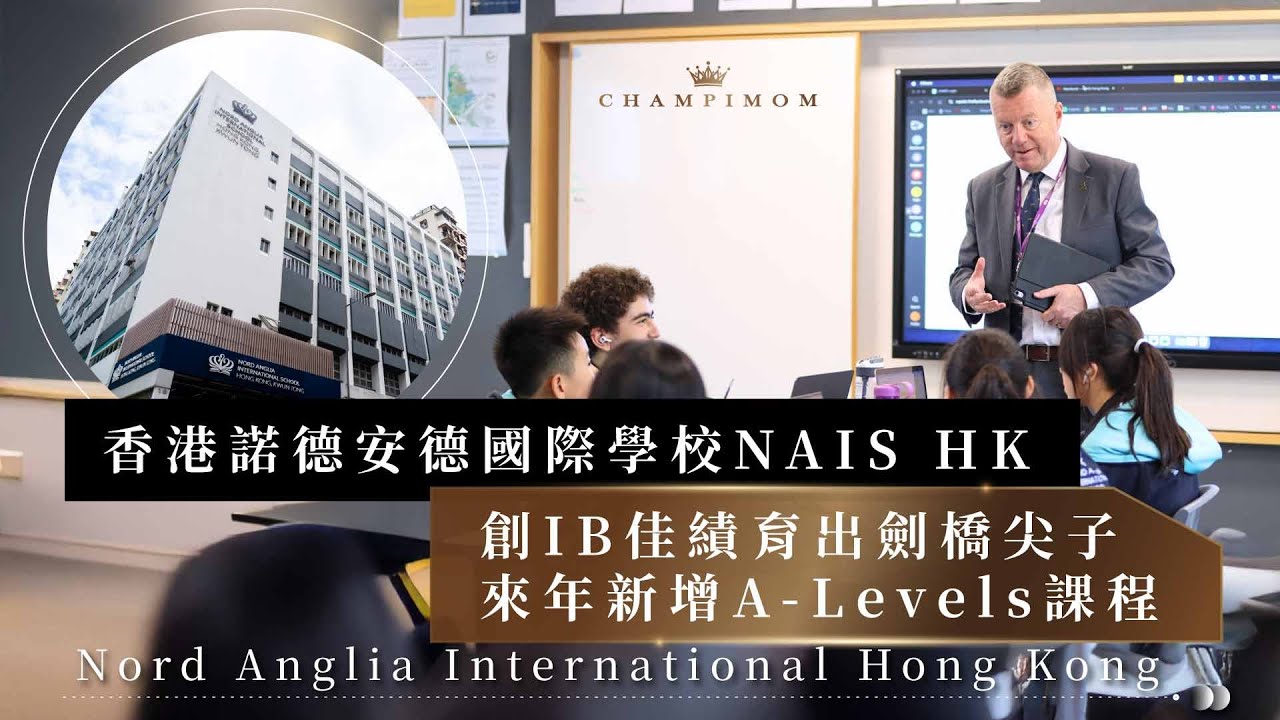 學校專訪｜香港諾德安德國際學校 創IB佳績育出劍橋尖子 來年新增A-Levels課程