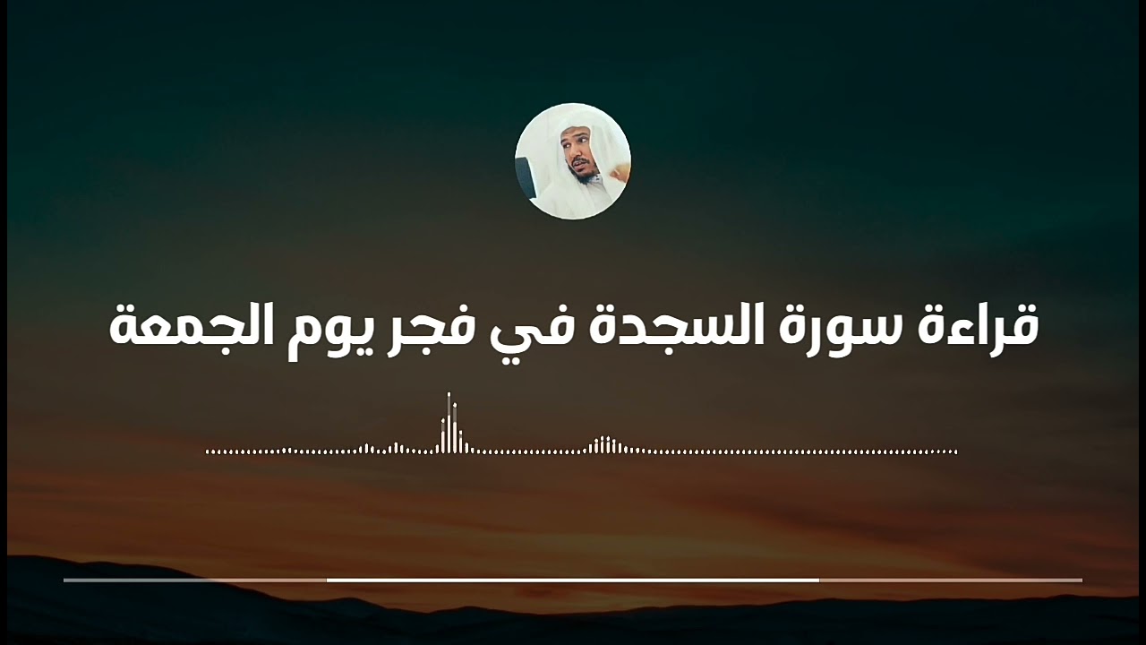 قراءة سورة السجدة في فجر يوم الجمعة.. مسألة مهمة || العلامة سليمان العلوان