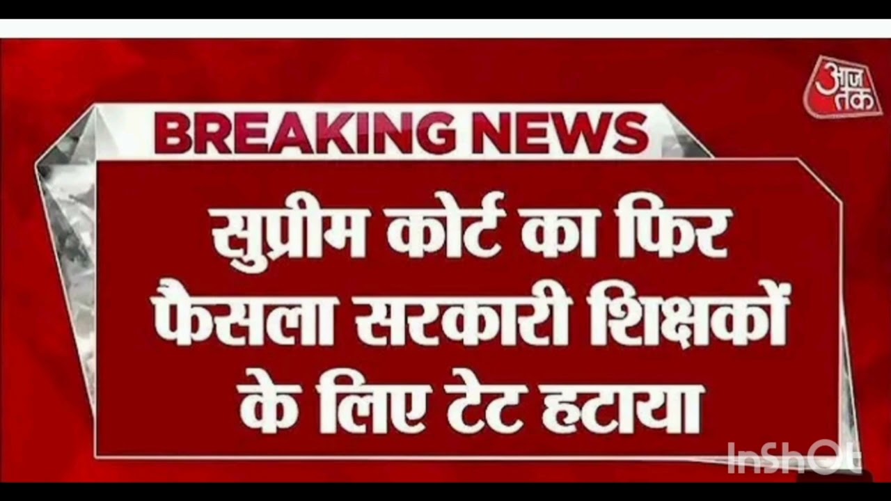TET केस में शिक्षकों के लिए राहत भरी खबर। 13 अक्टूबर सुप्रीम कोर्ट अपडेट।