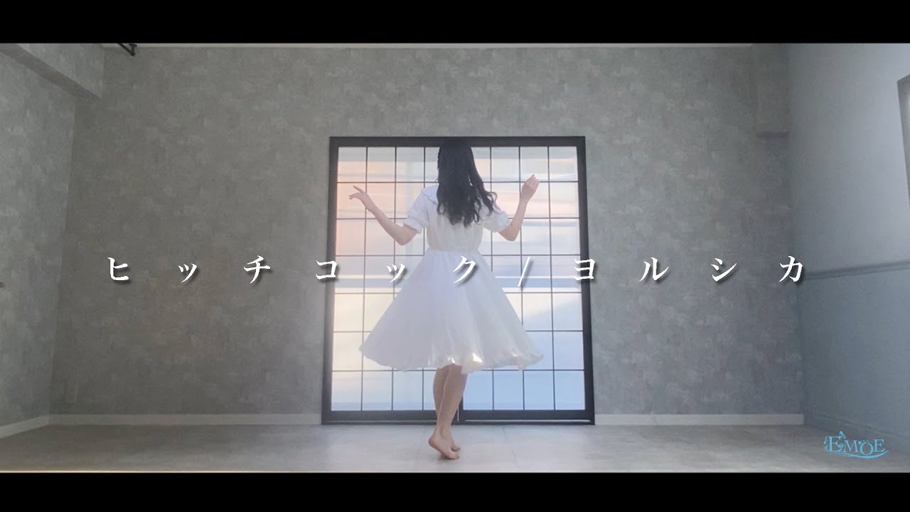 【EMOE】ヒッチコック/ヨルシカ 踊ってみた