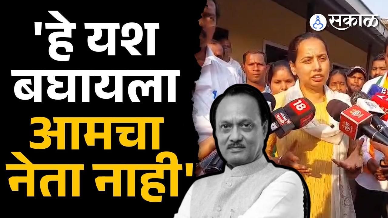Aditi Tatkare कंठ ajit pawar यांच्या आठवणीने दाटला  | मराठी ताज्या बातम्या | Sakal Media |