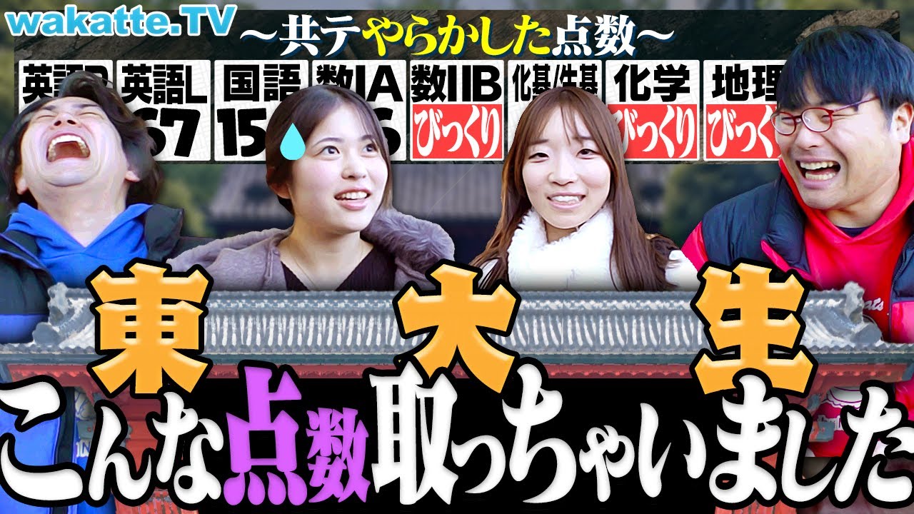 【天才もやらかす】共通テストで心折れた受験生へ。諦めるな！東大生のザコ結果を集めて励ます！【wakatte TV】#1361