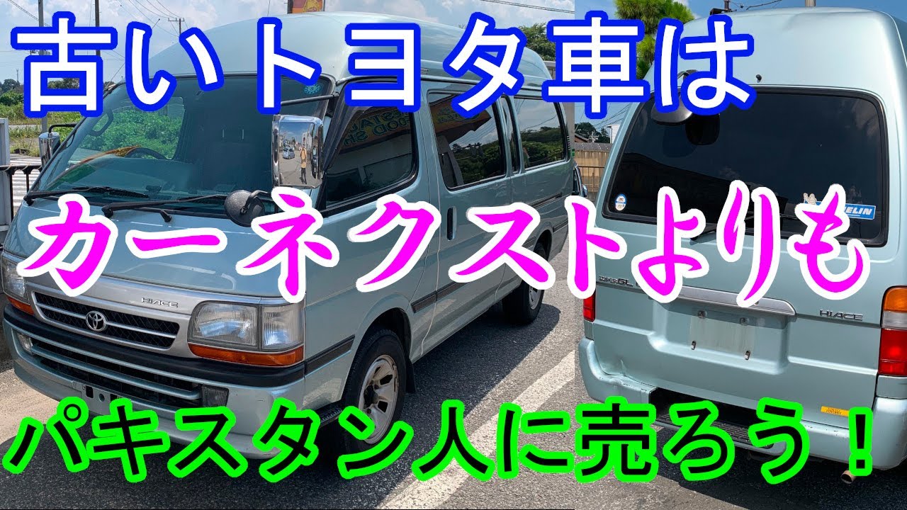 【廃車 買取 埼玉】ハイエースは捨てるところが無い ! ディーラーの古いから金額つかないにダマされるな！