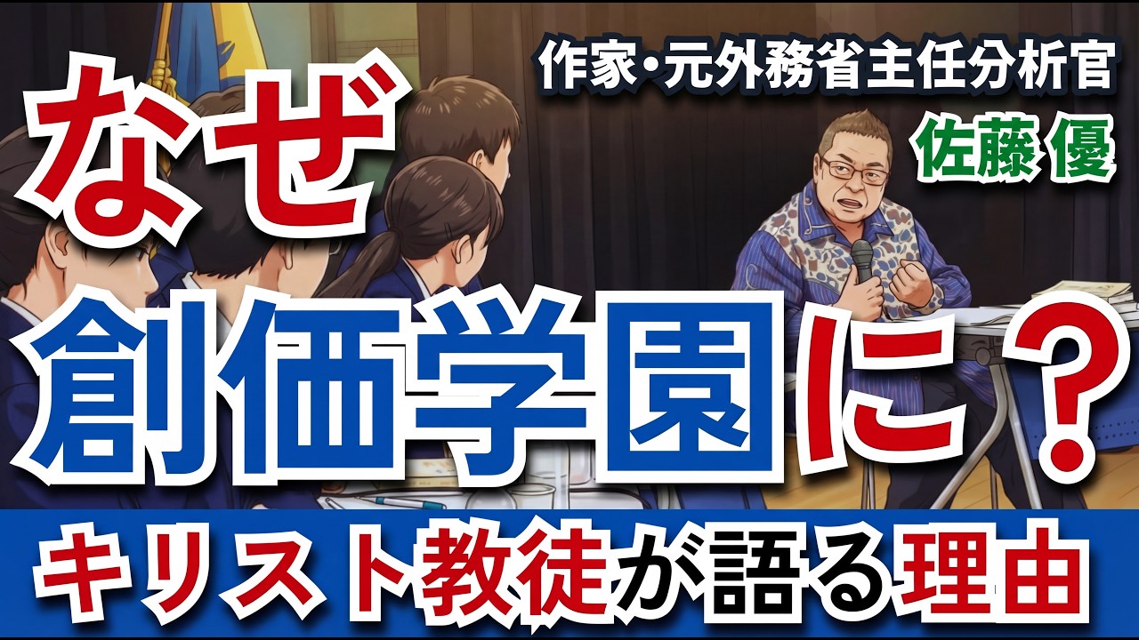 佐藤優が創価学園生に伝えたこととは？｜キリスト教徒が創価学園に来た理由【特別講演】
