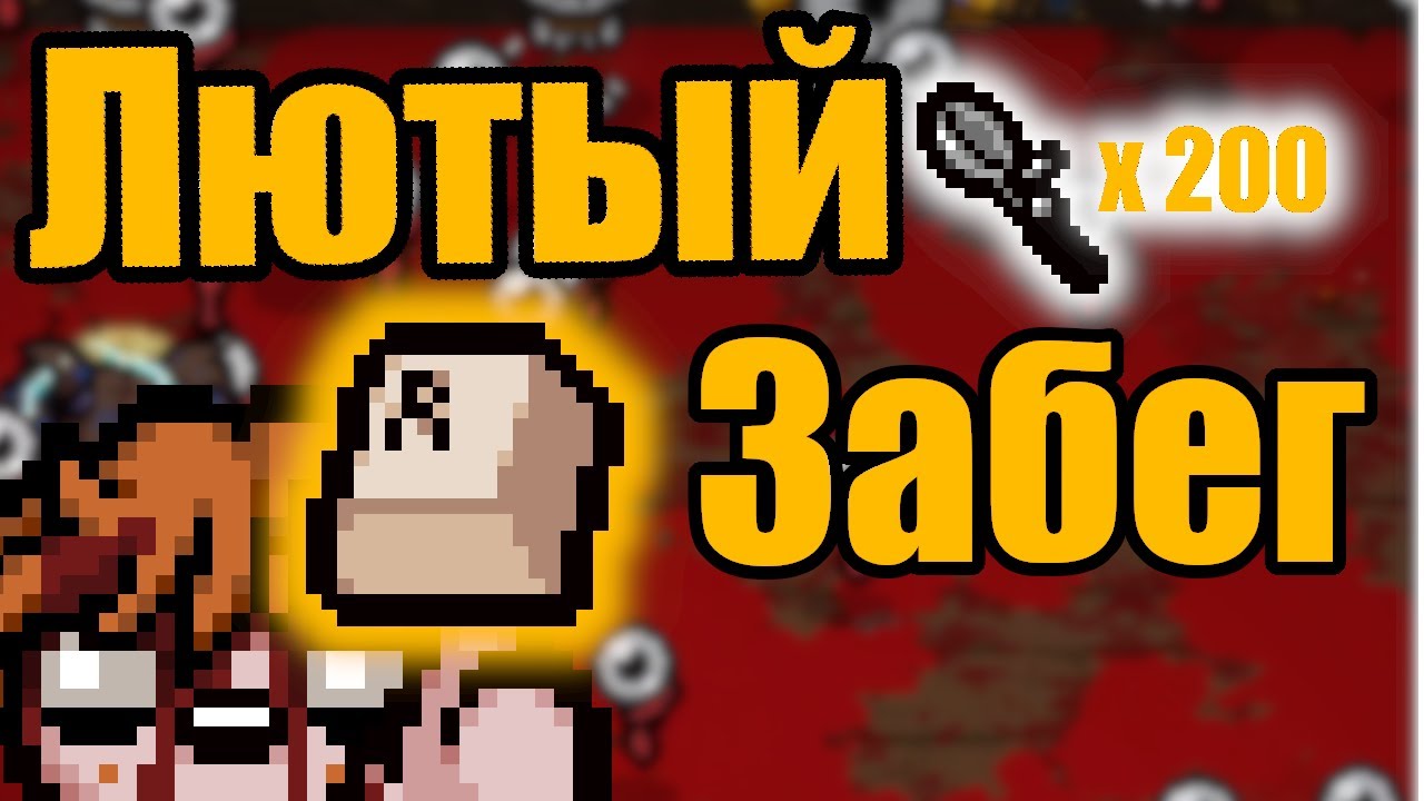 200 ГЛАЗ на Экране! R кнопка и ЛЮТЫЙ ЗАБЕГ! Всё в одном / Ускорил Айзека в ДВА раза! Серия 134