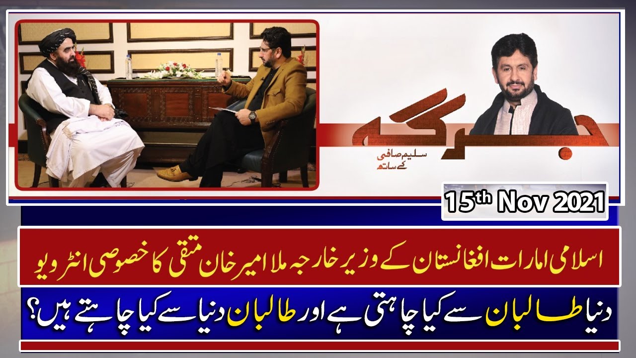 JIRGA | Saleem Safi | Guest: Amir Khan Muttaqi (Afghanistan) | 15th November 2021