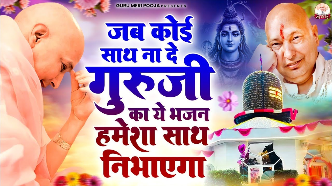 जब कोई साथ ना दे गुरुजी का ये भजन हमेशा साथ निभाएगा | Mahashivrati Guruji Bhajan