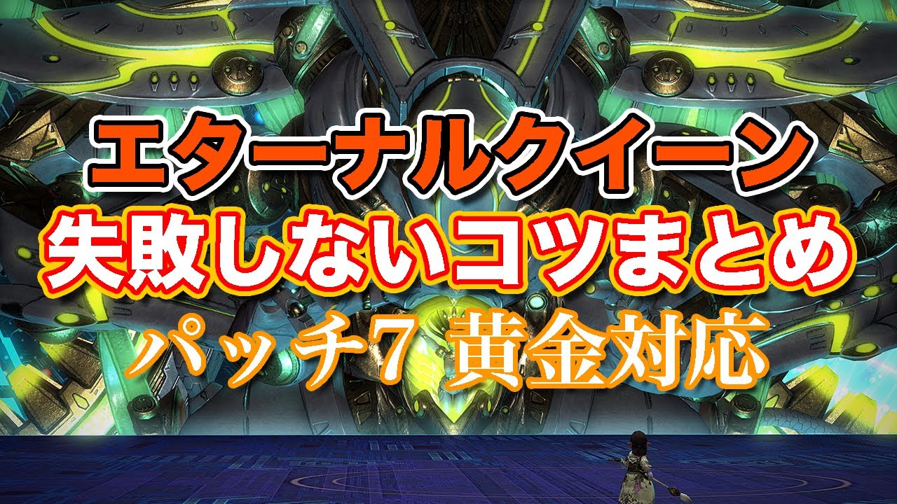 【FF14黄金】エターナルクイーン失敗しないコツまとめ【サクッと復習予習! 討滅ルーレット パッチ7】
