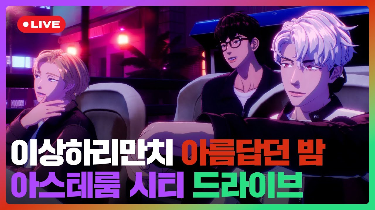 🌙이상하리만치 아름답던 밤 🚗아스테룸 시티 드라이브💜❤️🖤 | #플레이브 PLAVE | PLAVE Noah & Eunho & Hamin Live