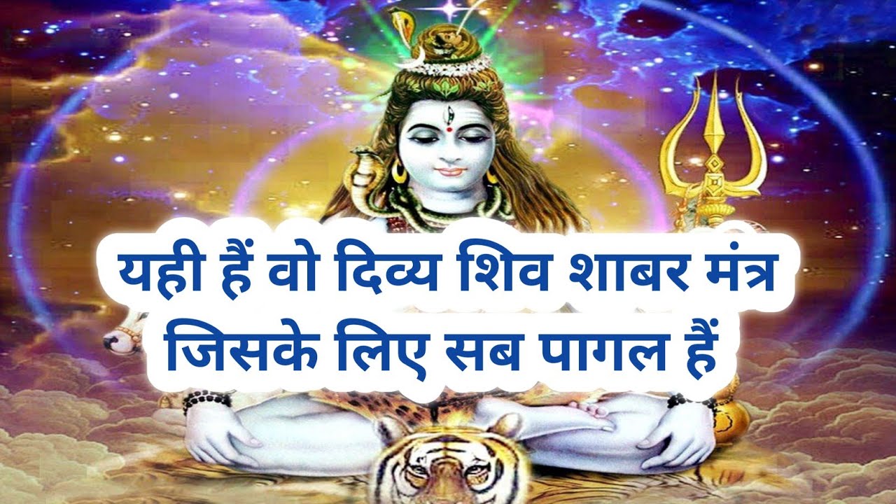 यही हैं वो दिव्य शिव शाबर मंत्र जिसके लिए सब पागल हैं shiv shabar mantra