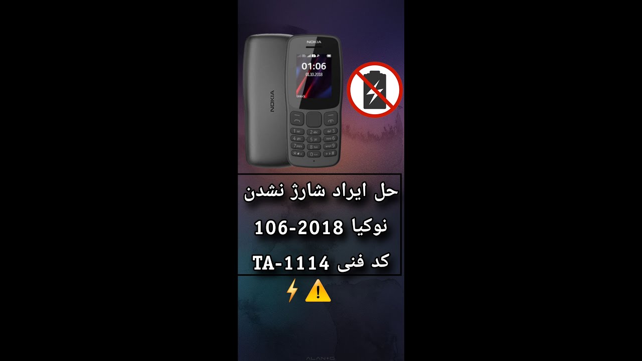 حل مشکل شارژ نوکیا 106 با کد فنی TA-1114