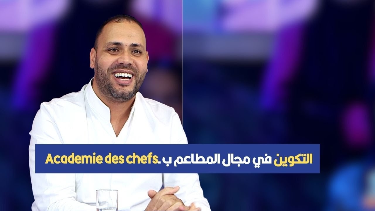 الشاف أيوب شفطر: التكوين في مجال المطاعم بـ