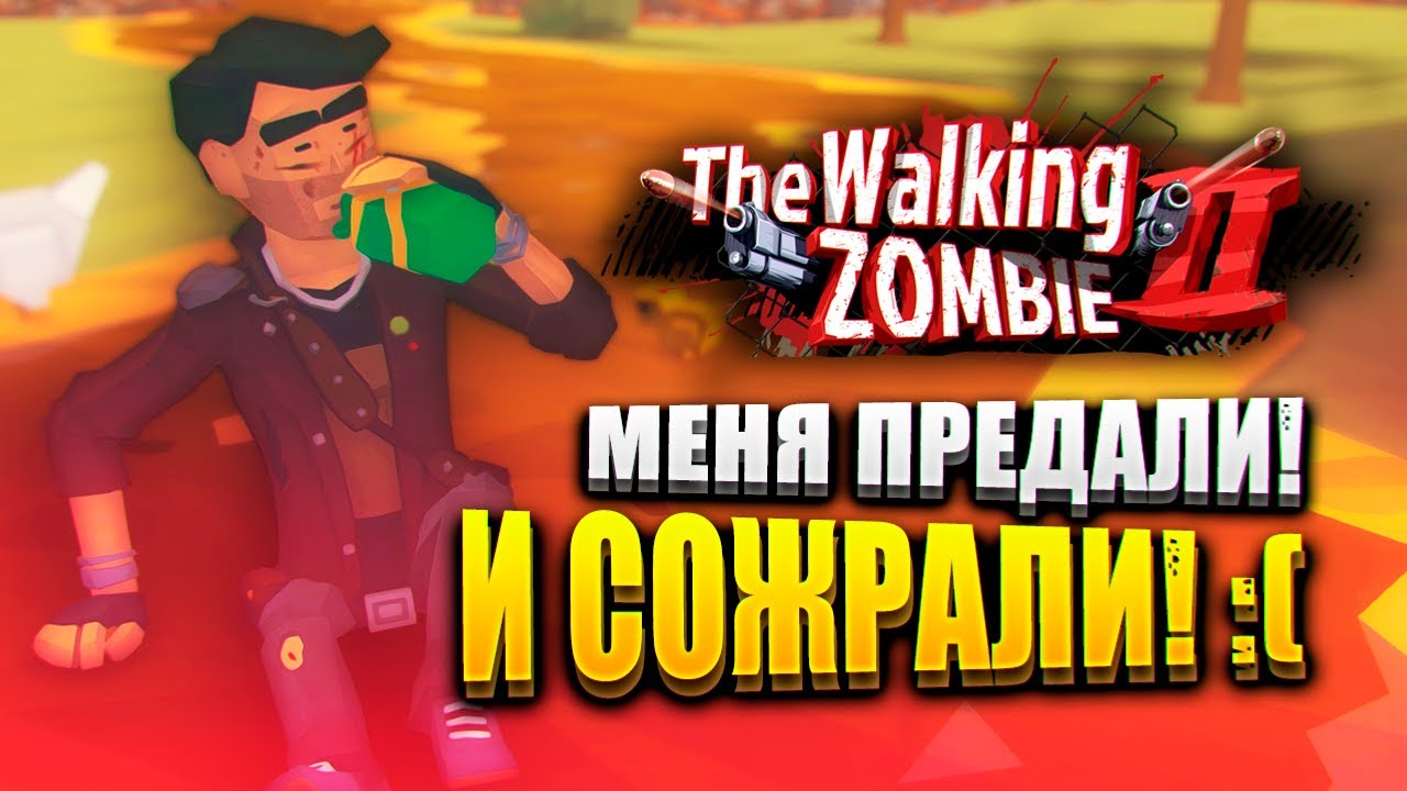 МЕНЯ ПРЕДАЛИ И СОЖРАЛИ! 😰 | The Walking Zombie 2 Прохождение