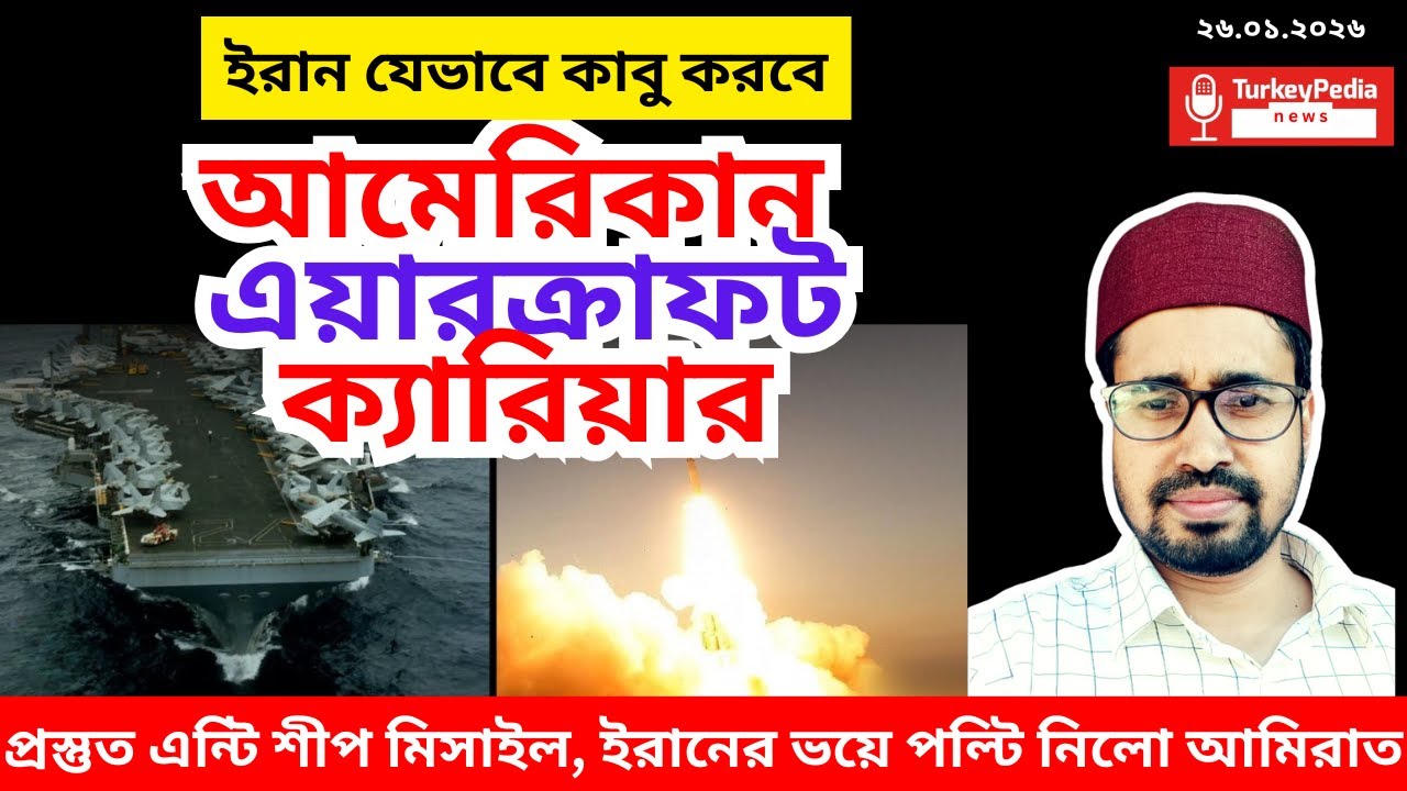 টার্গেট হতে পারে এয়ারক্রাফট ক্যারিয়ার, ইরানের ৫ টি রণকৌশল | ২৬. ০১. ২০২৬  | Iran |