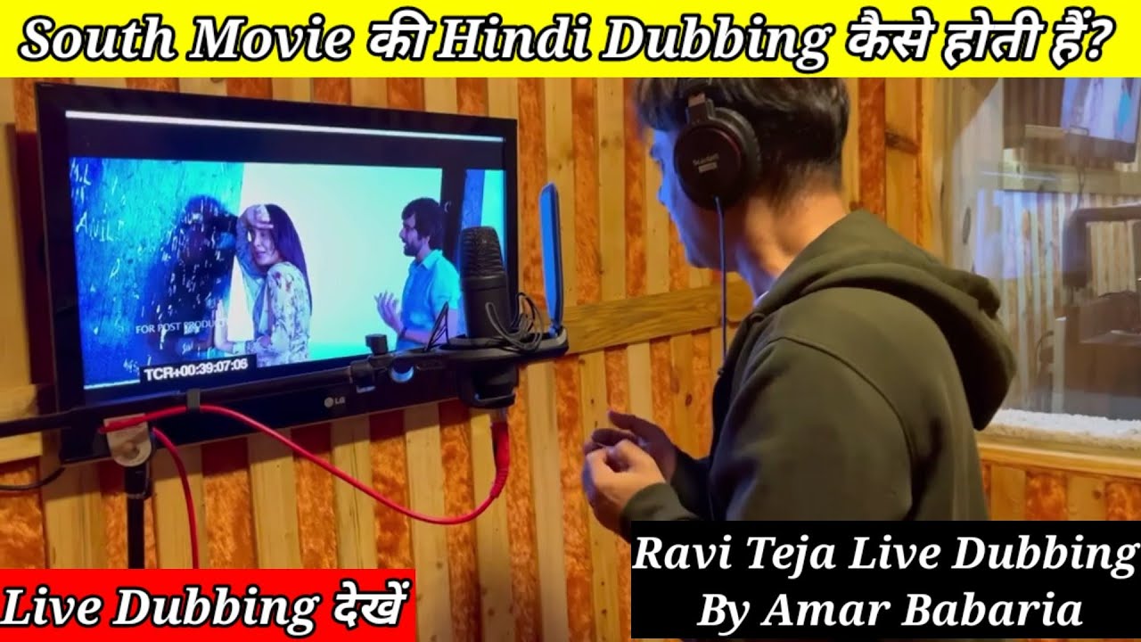 South Movie Ki Dubbing कैसे होती हैं? Live Dubbing देखे | Ravi Teja Live Dubbing By Amar Babaria