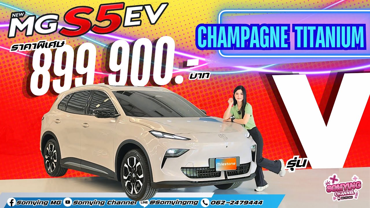 MG S5 EV รุ่นV สีCHAMPANGE TITANIUM ราคา899,900บาท ชาร์จไว วิ่งไกล 550km.ใช้ได้ยาวๆLifetime Warranty
