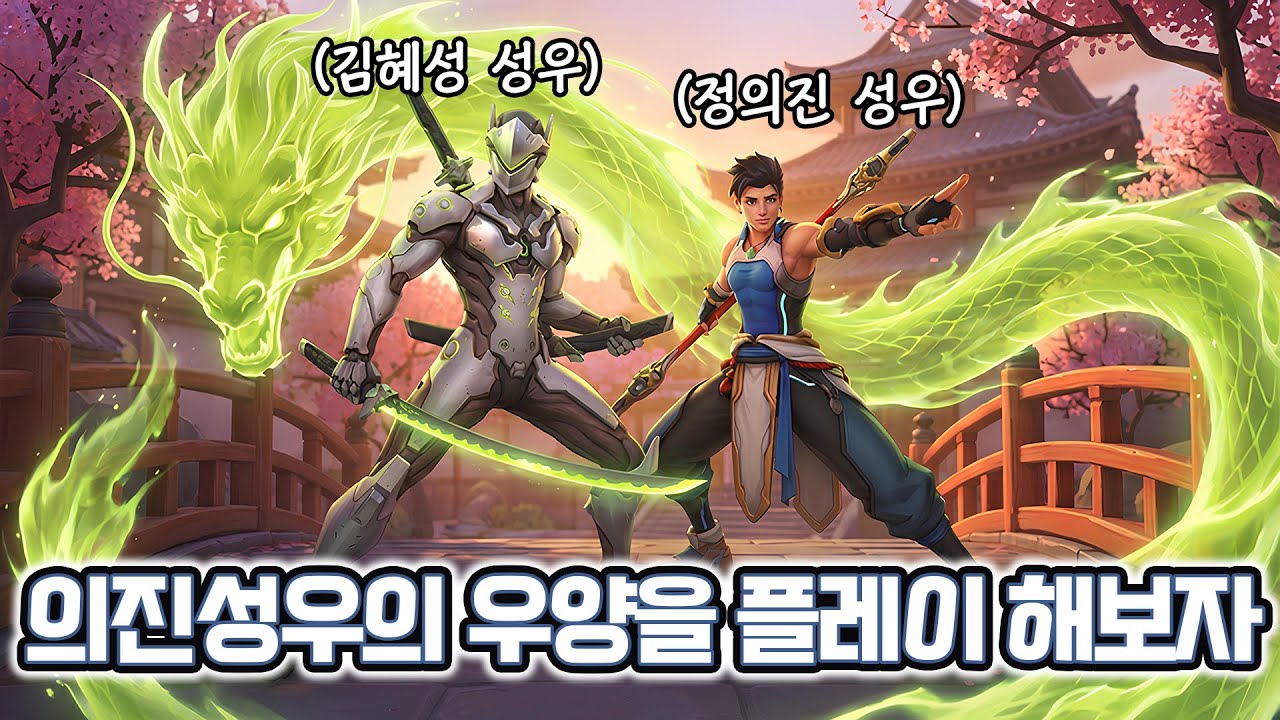 오버워치2 우양 성우의 우양 플레이 (with 겐지)