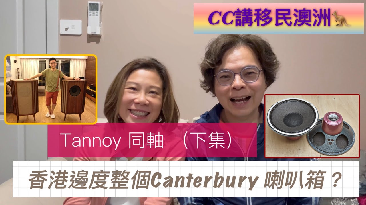 Tannoy 同軸(下集)，香港邊度整個Canterbury 喇叭箱？@CCHKOz