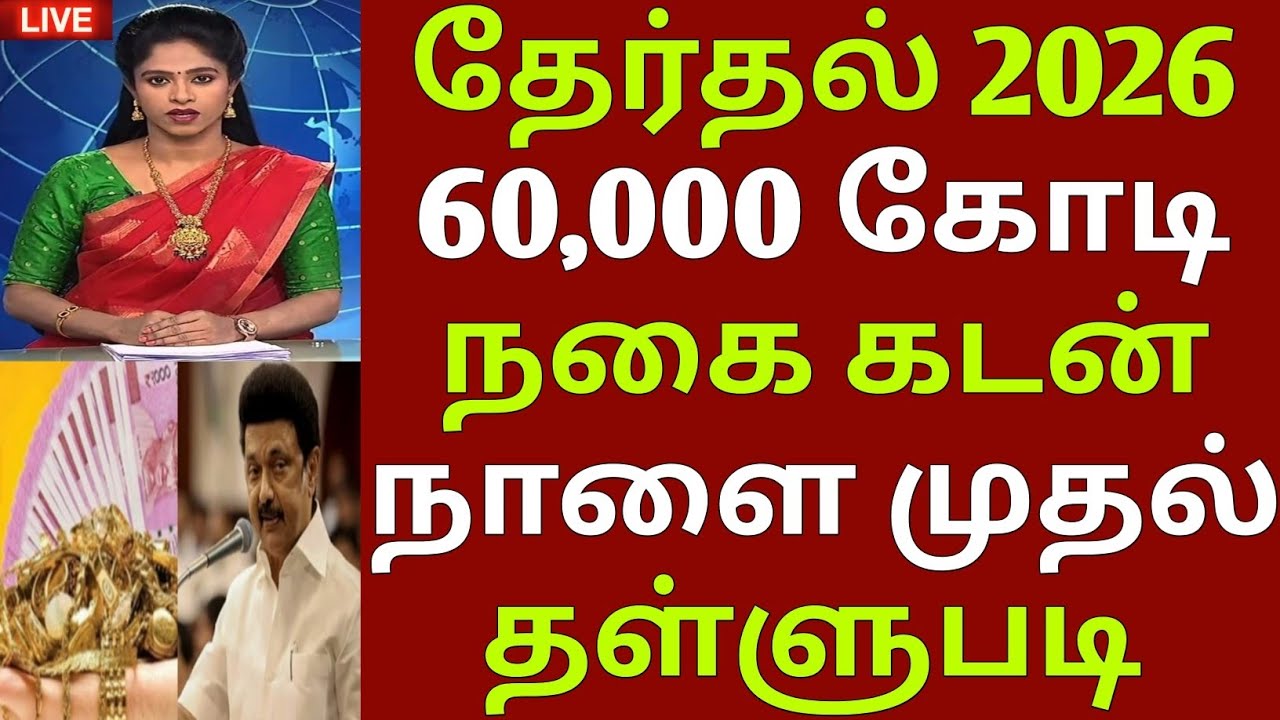 நாளை முதல் 60,000 கோடி நகை கடன் தள்ளுபடி | gold loan thallupadi | nagai kadan thallupadi |gold loan 