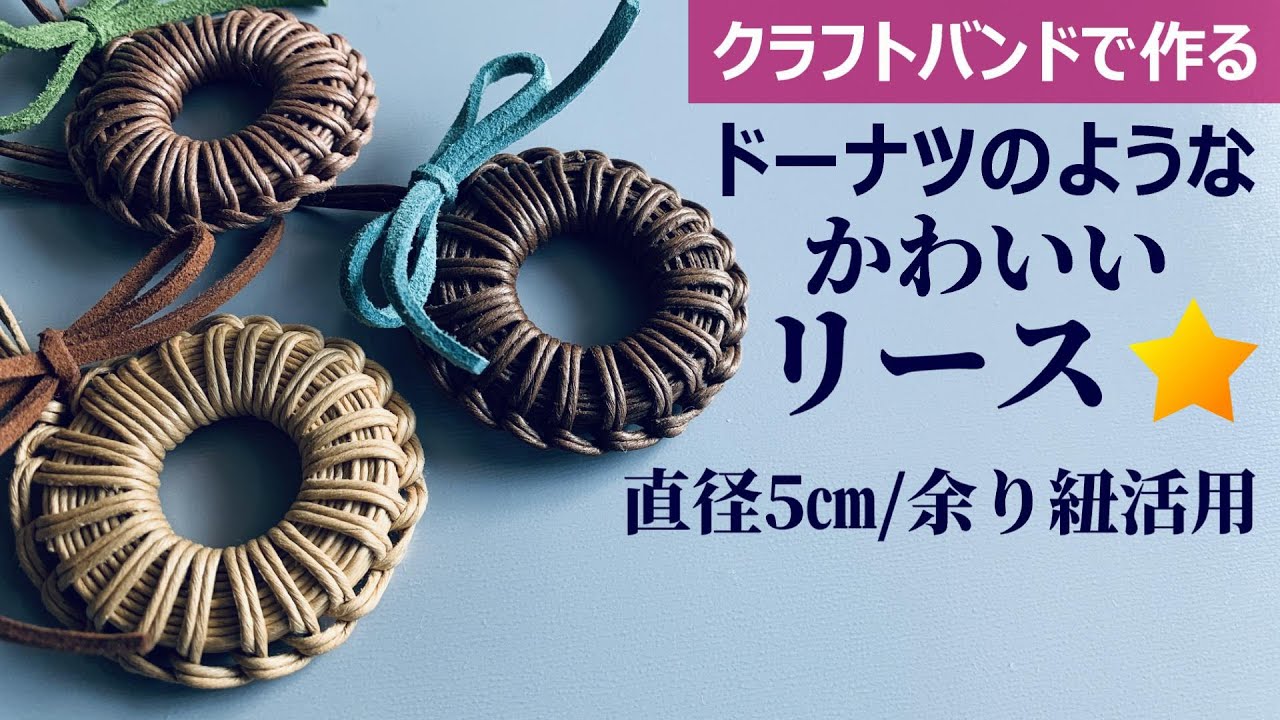 第129作★ドーナツのような可愛いリース(直径５㎝)をクラフトバンドで作りましょう【余り紐活用/まんまるリース】