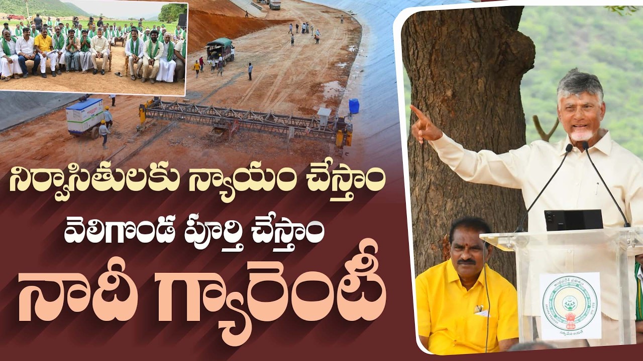 Veligonda Project: ఇవాళ 2,351 మంది నిర్వాసితులకు రూ. 300 కోట్లు జమ చేస్తున్నాం | CM Chandrababu