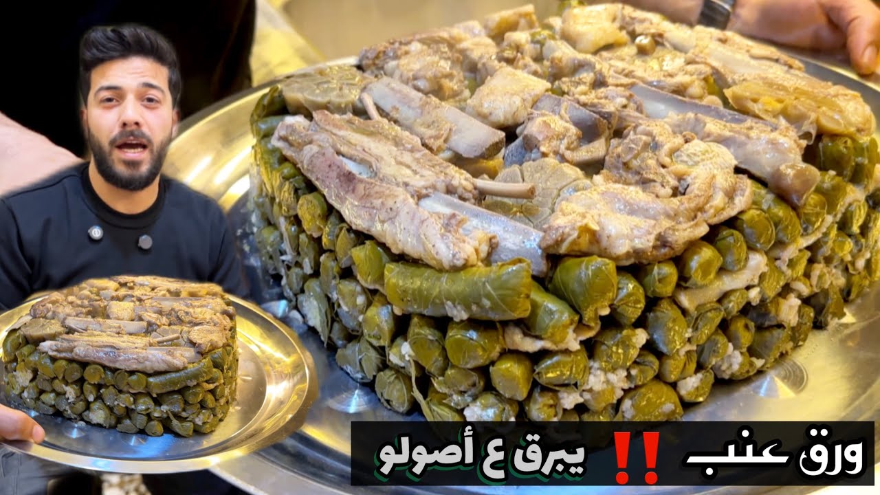 شيف علي/ يبرق شامي ع اصولو🔥(ورق عنب)خطوة بخطوة😍النتيجة خرافية👍🏻