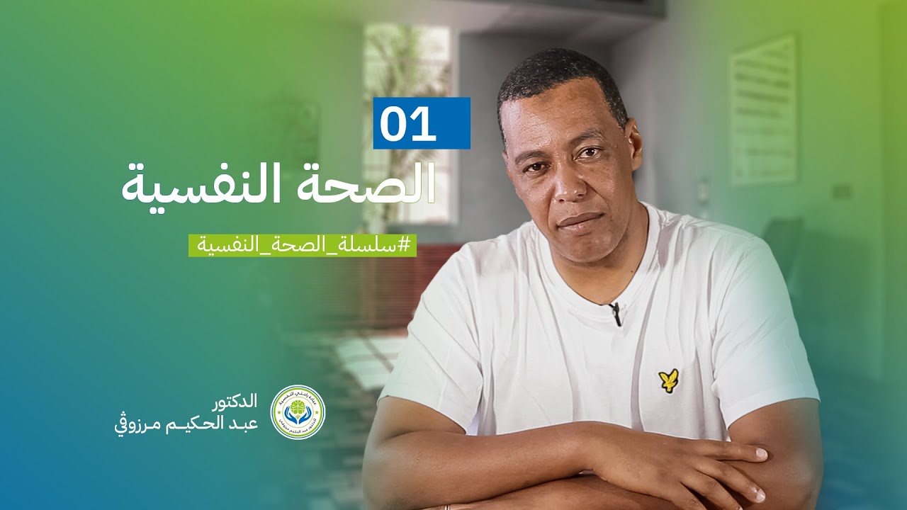 الصحة النفسية - 01 الصحة النفسية