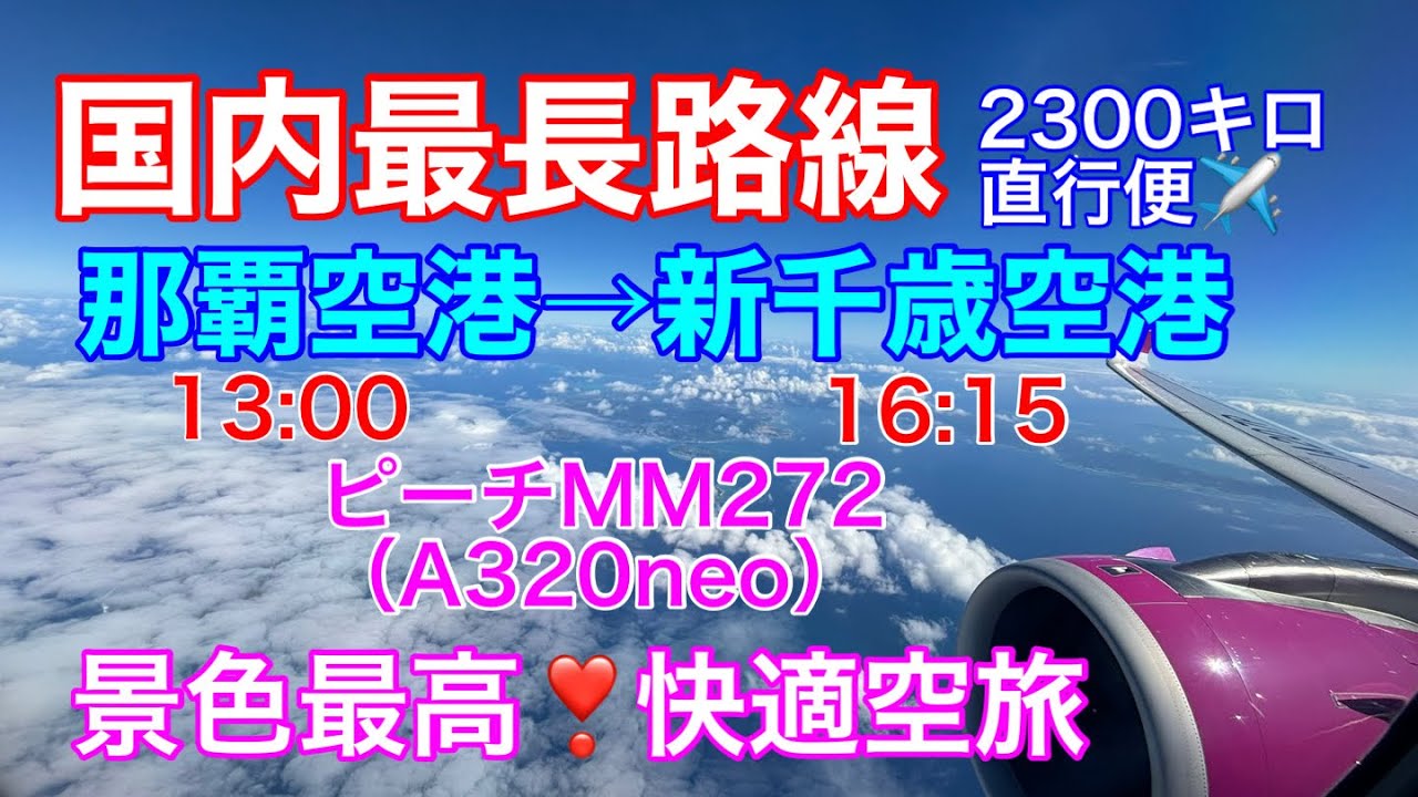 日本国内最長『那覇空港→新千歳空港』に搭乗！ピーチ直行便で国内旅行気分を味わって来ました☺️#沖縄 #沖縄旅行 #沖縄観光 #飛行機 #景色 #旅 #風景 #九州 #四国 #本州 #北海道 #旅行