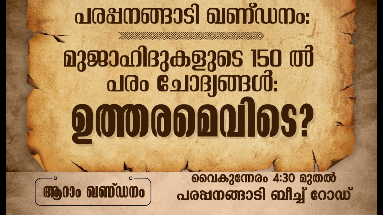 ആറാം ഖണ്ഡനം | മുജാഹിദ് ആദർശ സമ്മേളനം | പരപ്പനങ്ങാടി | Wisdom Islamic Organization