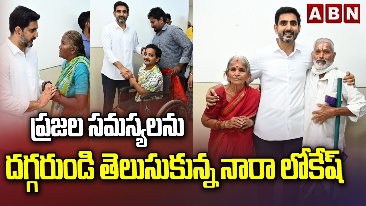 ప్రజల సమస్యలను దగ్గరుండి తెలుసుకున్న నారా లోకేష్ | Minister Nara Lokesh Praja Darbar | ABN