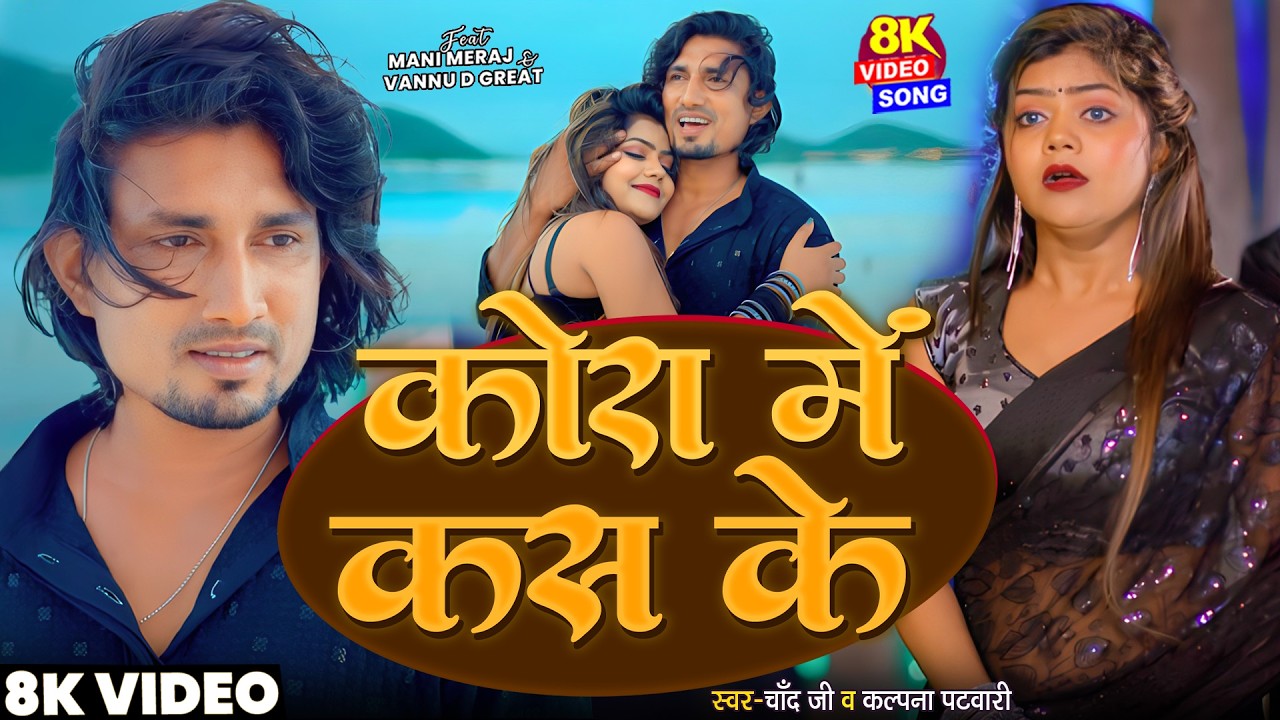 #Video - कोरा में कस के | #Mani Meraj & Vannu D Great | Chand Jee & Kalpna Patowari