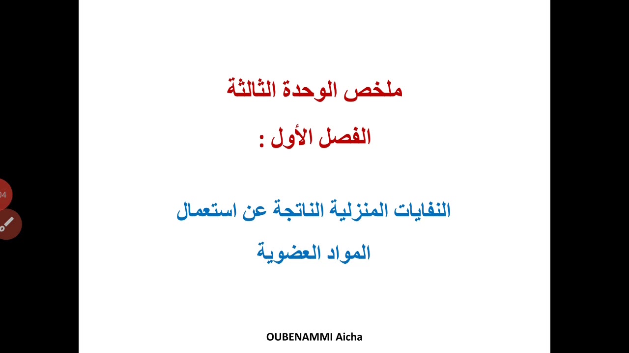 الاستعداد للامتحان الوطني: ملخص لفصل النفايات المنزلية: الوحدة الثالثة