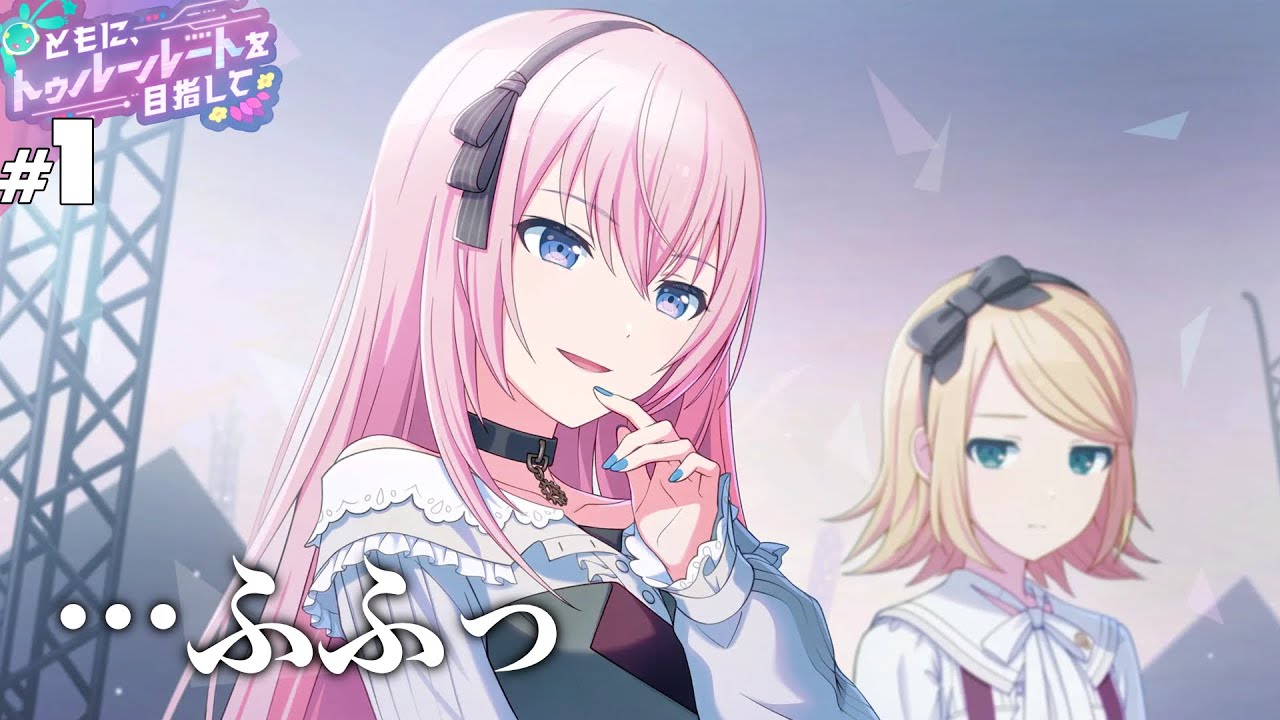 【プロセカ】#1 お誘い【ともに、トゥルールートを目指して】【実況】