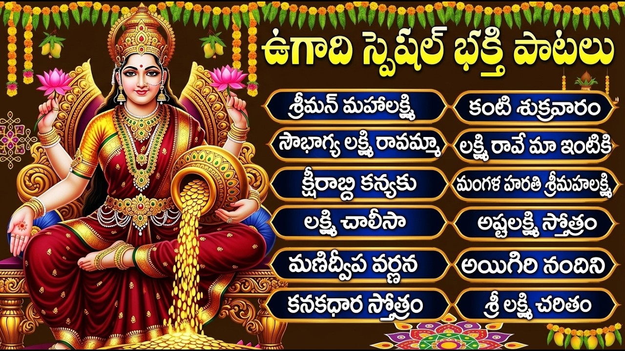 ఉగాది రోజు లక్ష్మి దేవి పాటలు వింటే ఐశ్వర్యం వస్తుంది🙏| Ugadi Special Lakshmi Devi Songs Telugu