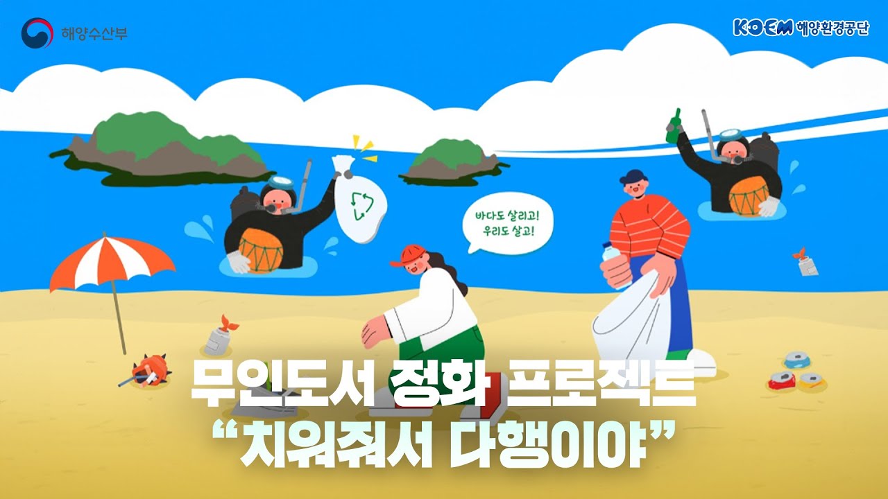 무인도서 정화 프로젝트 