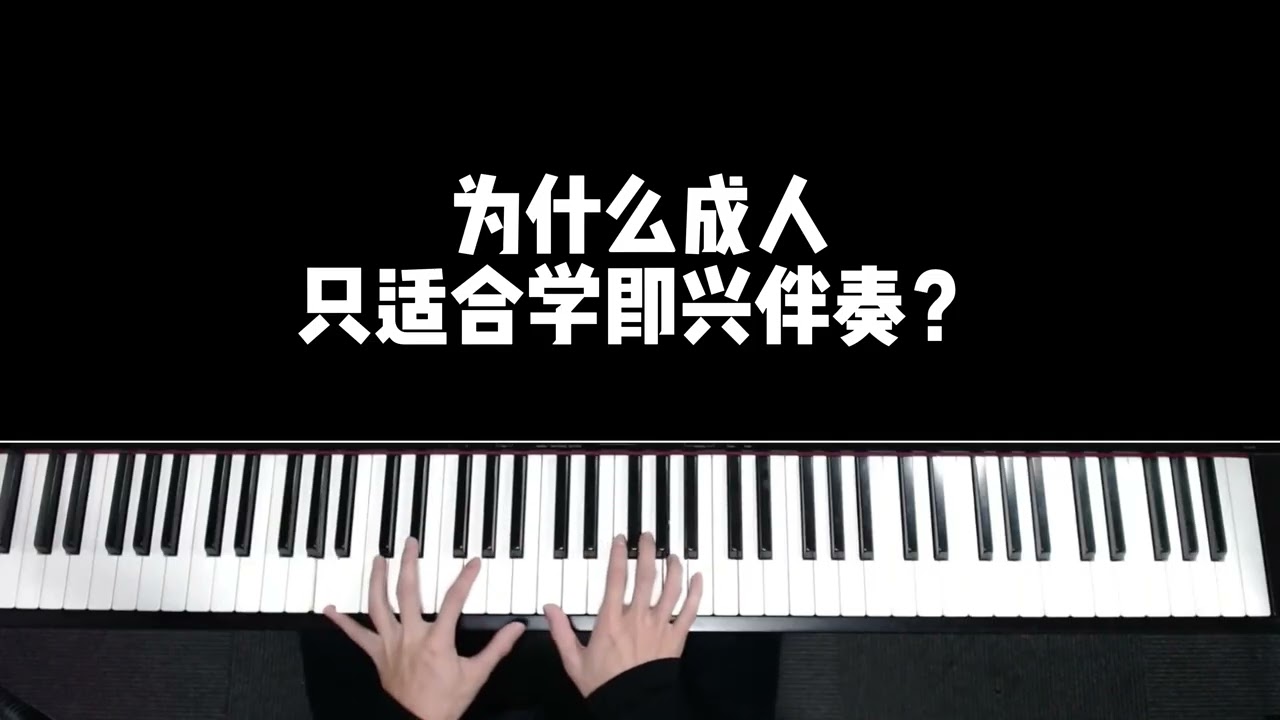 为什么成年人只适合学即兴伴奏？
