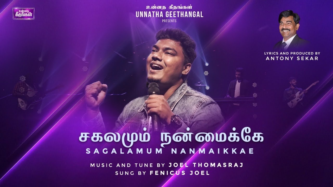 Sagalamum Nanmaikkae | Tamil Christian Song | Antony Sekar ft. @fenicusjoel