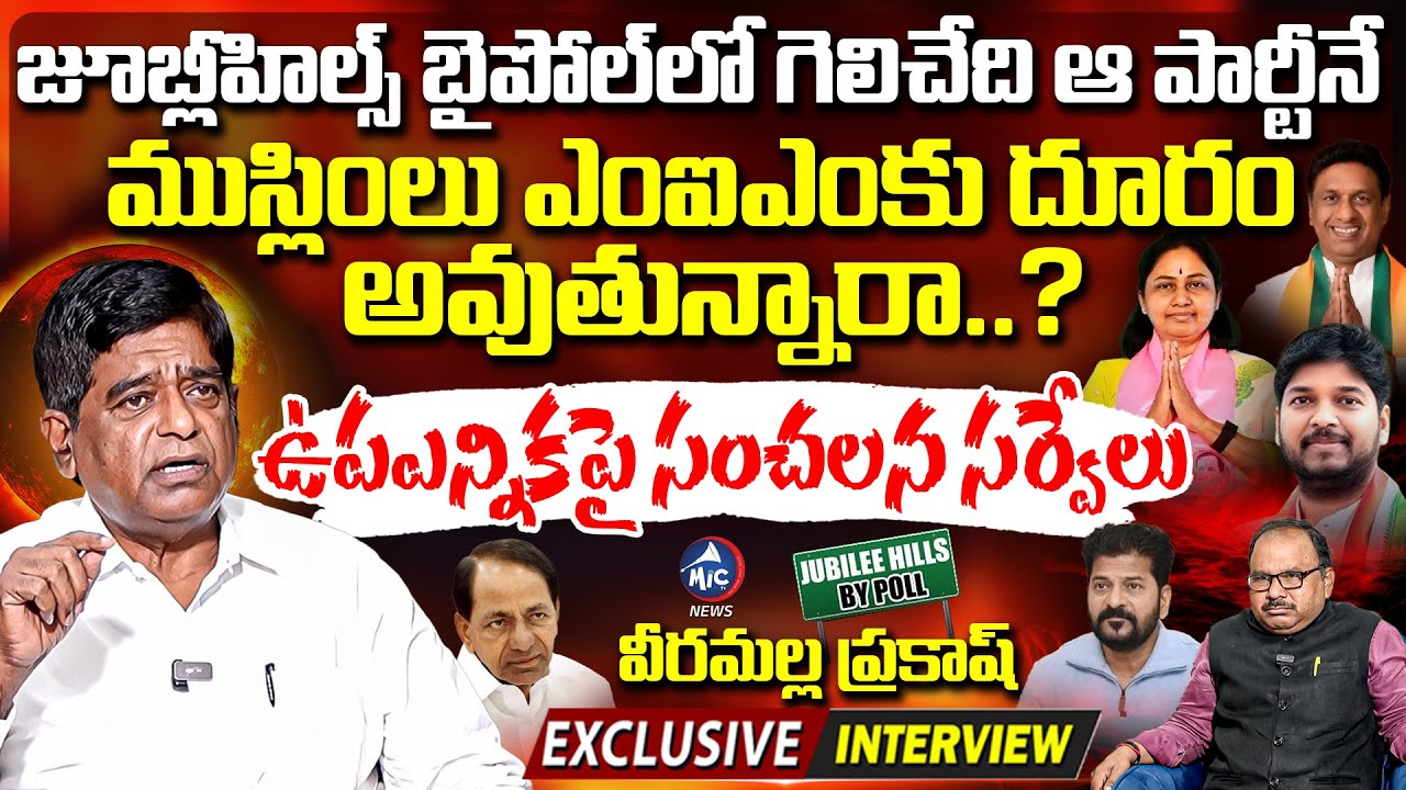 Veeramalla Prakash Exclusive Interview | Jubilee Hills By Election | KCR | Revanth | Mic Tv News